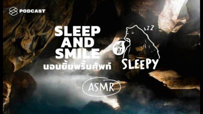 ASMR | SLEEP AND SMILE | 50 ประโยคนี้ การันตีว่านอนยิ้ม (Deep Cave v.) | คำนี้ดี SLEEPY EP.3A