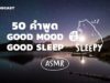 ASMR | SLEEP AND SMILE | 50 ประโยคนี้ การันตีว่านอนยิ้ม (Night Lake v.) | คำนี้ดี SLEEPY EP.3B