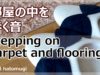 [ASMR] 歩く音、足踏み stepping on the carpet and flooring (声なし-No Talking)[音フェチ]