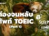 ASMR | ท่องจนหลับ ศัพท์ TOEIC | Part 1 (Jungle Rain V.) | คำนี้ดี SLEEPY EP.24