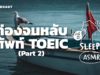 ASMR | ท่องจนหลับ ศัพท์ TOEIC | Part 2 (Sailboat V.) | คำนี้ดี SLEEPY EP.25