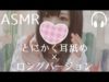 【ASMR】耳舐め ロングver. 【男性向け 癒しの音フェチ】