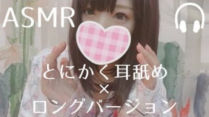 【ASMR】耳舐め ロングver. 【男性向け 癒しの音フェチ】