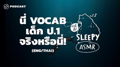 ASMR | VOCAB เด็ก ป.1 ! พี่อึ้งมาก… (ENG/THAI) (WHALE V.) | คำนี้ดี SLEEPY EP.7B