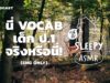 ASMR | นี่หรือ VOCAB เด็ก ป.1! #พี่อึ้งมาก (JUNGLE V.) ENG ONLY | คำนี้ดี SLEEPY EP.7A