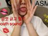 ASMR : 오로지 입으로만 내는 입소리 / wet mouth sound / tongue flutting