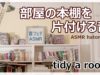 [ASMR] 部屋を片付ける音 [囁き声-Whisper]