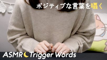[ASMR] Whispering Japanese Positive Words / Trigger Words