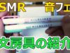 [囁き声-ASMR] 筆箱の中身の紹介、文房具の音 / Whispering