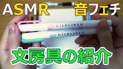 [囁き声-ASMR] 筆箱の中身の紹介、文房具の音 / Whispering