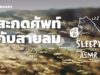 ASMR | สะกดศัพท์ไปกับสายลม (Windy V.) | คำนี้ดี SLEEPY EP.8