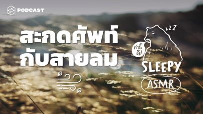 ASMR | สะกดศัพท์ไปกับสายลม (Windy V.) | คำนี้ดี SLEEPY EP.8