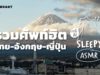 ASMR | รวมศัพท์ฮิต ไทย- อังกฤษ- ญี่ปุ่น | คำนี้ดี SLEEPY EP.26