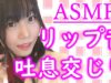 【脳がとろけるASMR】吐息交じりの唾液多めリップ音ハムハム(※激しめあり)♪Ear Massage,Whispering【音フェチ】
