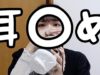 ?ASMR?耳〇めしたけどなんか違う