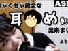 ?ASMR?本当に超健全で超清潔な耳?め