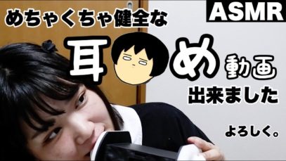 ?ASMR?本当に超健全で超清潔な耳?め