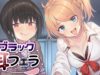 【耳舐め】ブラック耳フ○ラ【ASMR】