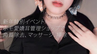 [ASMR 日本語] ポモ愛嬌耳管理ショップで 角質除去、マッサージ、掃除