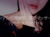 日本語 ASMR ヤンデレの耳掃除と耳のマッサージ