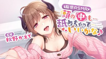 【脳感ASMR】頭の「中」も…舐めちゃっていいかな♪【耳舐め】