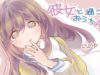 【ASMR】彼女と過ごすおうち時間（※耳舐め、キス）【epi.16】