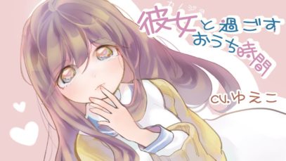 【ASMR】彼女と過ごすおうち時間（※耳舐め、キス）【epi.16】