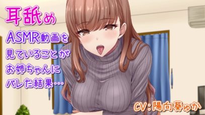 耳舐めASMR動画を見ていることがお姉ちゃんにバレた結果…