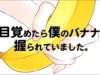 【ASMR女性向け】目覚めたらバナナを握られていた敏感彼氏【性教育シチュエーションボイス】