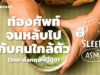 ASMR | ท่องศัพท์จนหลับไป กับคนใกล้ตัว ไทย-อังกฤษ-ญี่ปุ่น (Tea Break V.) | คำนี้ดี SLEEPY EP.22