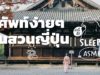 ASMR | ศัพท์ง่ายๆ ในสวนญี่ปุ่น (Japanese Temple V.) #RemakeWithSpelling | คำนี้ดี SLEEPY EP.17B