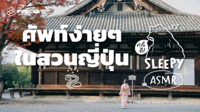 ASMR | ศัพท์ง่ายๆ ในสวนญี่ปุ่น (Japanese Temple V.) #RemakeWithSpelling | คำนี้ดี SLEEPY EP.17B