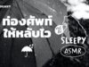 ASMR | ท่องศัพท์ให้หลับไว (จำไว้เอาไปสอบ) (My Umbrella V.) | คำนี้ดี SLEEPY EP.13B