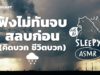 ASMR | ฟังไม่ทันจบ สลบก่อน (คิดบวกชีวิตบวก) #ท่องศัพท์กับเสียงฝน | คำนี้ดี SLEEPY EP.12B