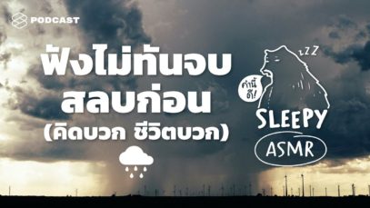 ASMR | ฟังไม่ทันจบ สลบก่อน (คิดบวกชีวิตบวก) #ท่องศัพท์กับเสียงฝน | คำนี้ดี SLEEPY EP.12B