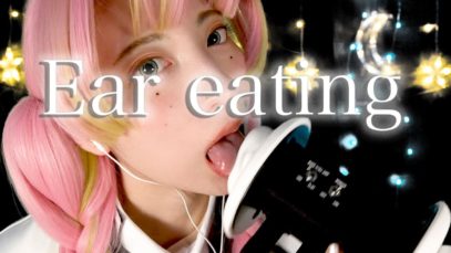 【鬼滅の刃ASMR】甘露寺蜜璃の耳舐め&耳食べ【あなたのナイトルーティン】