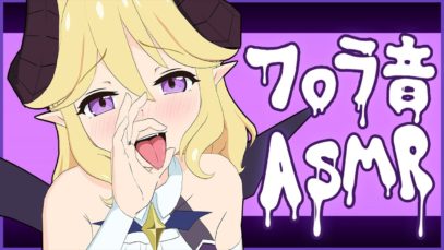 【ASMR】正しいアイスの食し方。～†アンジュール家流†～