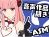【ASMR】音声作品の聞き方とお知らせ