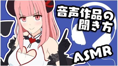 【ASMR】音声作品の聞き方とお知らせ