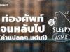 ASMR | ท่องศัพท์จนหลับไป (คำแปลกๆ แต่ก็เท่ดี) (Night Rain V.) | คำนี้ดี SLEEPY EP.11B