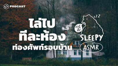 ASMR | ไล่ไปทีละห้อง ท่องศัพท์รอบบ้าน (Rainy V.) | คำนี้ดี SLEEPY EP.9