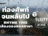 ASMR | ท่องศัพท์จนหลับไป ในสายฝน | Rhyme Time (Rainy Night V.)  | คำนี้ดี SLEEPY EP.5