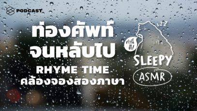 ASMR | ท่องศัพท์จนหลับไป ในสายฝน | Rhyme Time (Rainy Night V.)  | คำนี้ดี SLEEPY EP.5