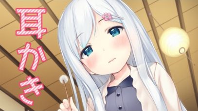 [バイノーラル]ロリっ子が耳かきしてくれる音声[ASMR]ear cleaner