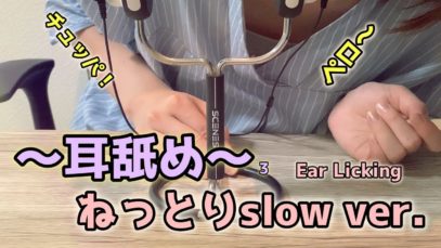 【ASMR】早くも耳舐め第３弾笑！ねっとりまったりslow ver.  -ear licking, whisper voice, slow, relax, sleep, binaural