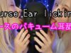 【コスプレASMR】Stick Ear Eating and Mouth Sounds ナースのバキューム耳舐め眠くなるよ！