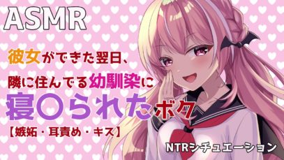 【ASMR×NTR】彼女ができた翌日に、幼馴染に寝取られたボク【男性向けシチュエーション】