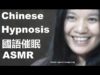 國語催眠 Chinese Hypnosis ASMR – Mandarin Female Hypnotist 2 hours of deep relaxation #Hypnosis #ASMR