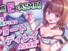 【性感E-ASMR】快感の波がうねる”ショートディレイASMR”【耳かき・耳バイブ・耳舐め】