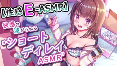 【性感E-ASMR】快感の波がうねる”ショートディレイASMR”【耳かき・耳バイブ・耳舐め】